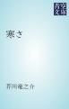 『寒さ』の表紙