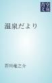 『温泉だより』の表紙