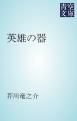 『英雄の器』の表紙