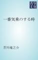 『一番気乗のする時』の表紙