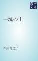 『一塊の土』の表紙