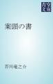 『案頭の書』の表紙