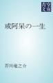 『或阿呆の一生』の表紙