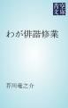 『わが俳諧修業』の表紙