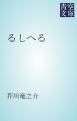 『るしへる』の表紙