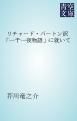 『リチャード・バートン訳「一千一夜物語」に就いて』の表紙