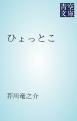 『ひょっとこ』の表紙