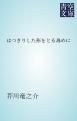 『はつきりした形をとる為めに』の表紙