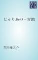 『じゅりあの・吉助』の表紙