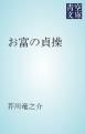 『お富の貞操』の表紙