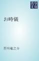 『お時儀』の表紙