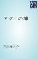 『アグニの神』の表紙