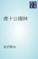 『虔十公園林』の表紙