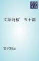 『文語詩稿 五十篇』の表紙