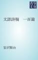 『文語詩稿 一百篇』の表紙