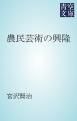 『農民芸術の興隆』の表紙