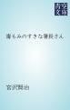『毒もみのすきな署長さん』の表紙