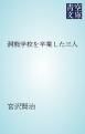 『洞熊学校を卒業した三人』の表紙