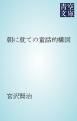 『朝に就ての童話的構図』の表紙