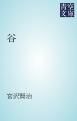 『谷』の表紙