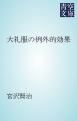 『大礼服の例外的効果』の表紙