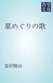 『星めぐりの歌』の表紙