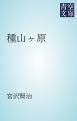 『種山ヶ原』の表紙