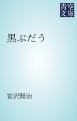 『黒ぶだう』の表紙