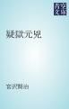 『疑獄元兇』の表紙