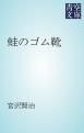『蛙のゴム靴』の表紙