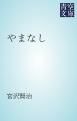 『やまなし』の表紙