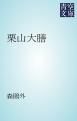 『栗山大膳』の表紙