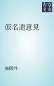 『仮名遣意見』の表紙