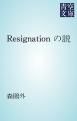 『Resignation の説』の表紙