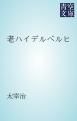 『老ハイデルベルヒ』の表紙