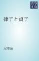 『律子と貞子』の表紙
