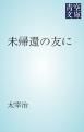 『未帰還の友に』の表紙