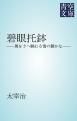『碧眼托鉢』の表紙