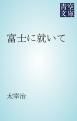 『富士に就いて』の表紙