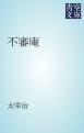 『不審庵』の表紙