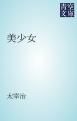 『美少女』の表紙