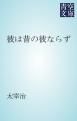 『彼は昔の彼ならず』の表紙