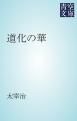 『道化の華』の表紙