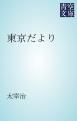 『東京だより』の表紙