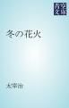『冬の花火』の表紙