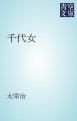 『千代女』の表紙