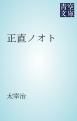 『正直ノオト』の表紙