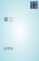 『雀こ』の表紙