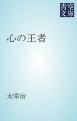 『心の王者』の表紙