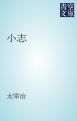 『小志』の表紙